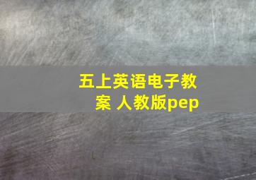 五上英语电子教案 人教版pep